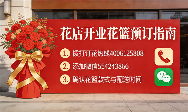 滨州邹平市花店订开业花篮怎么订? 滨州邹平市花店
